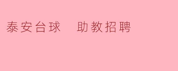 泰安台球馆助教招聘启事